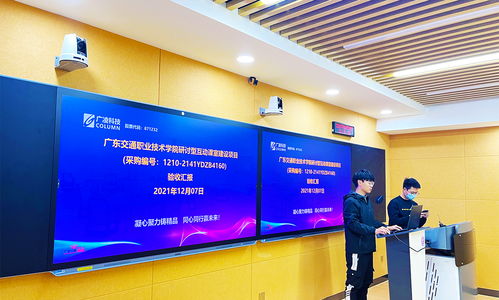 精品匠心鑄就未來課堂 廣東交通職業(yè)技術(shù)學(xué)院研討型互動(dòng)課室建設(shè)項(xiàng)目順利通過專家驗(yàn)收